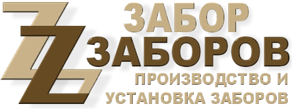 Строительство заборов в Калининеце